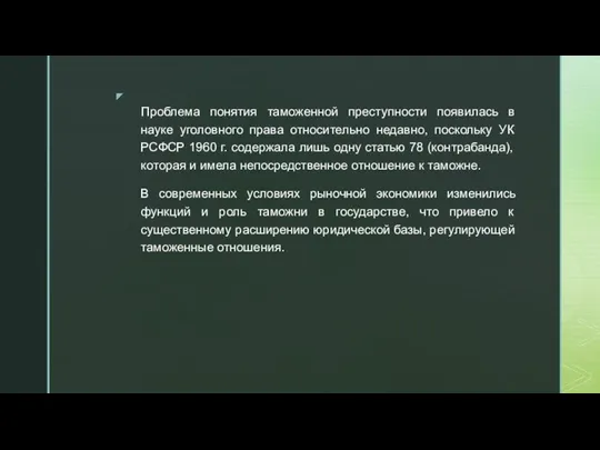 Проблема понятия таможенной преступности появилась в науке уголовного права относительно недавно, поскольку