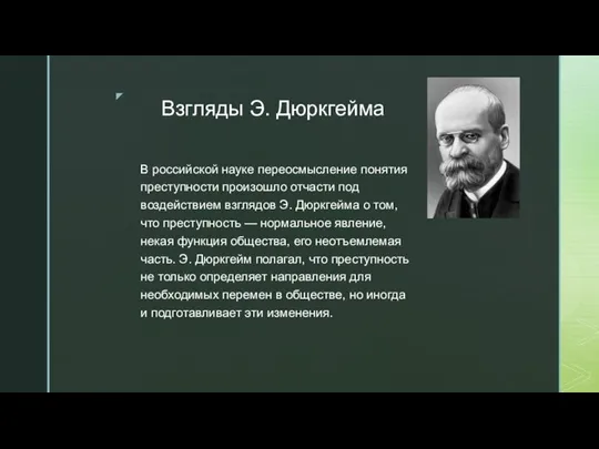 Взгляды Э. Дюркгейма В российской науке переосмысление понятия преступности произошло отчасти под