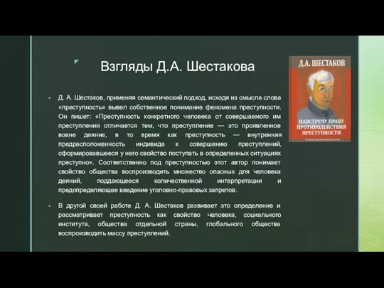 Взгляды Д.А. Шестакова Д. А. Шестаков, применяя семантический подход, исходя из смысла