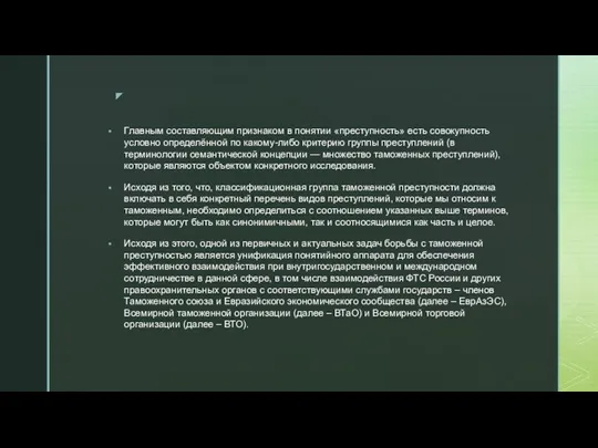 Главным составляющим признаком в понятии «преступность» есть совокупность условно определённой по какому-либо