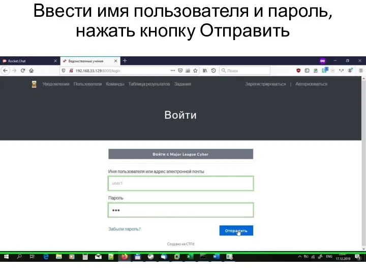 Ввести имя пользователя и пароль, нажать кнопку Отправить