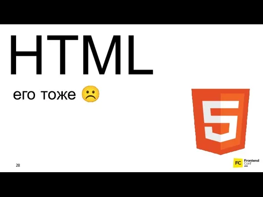 HTML его тоже ☹