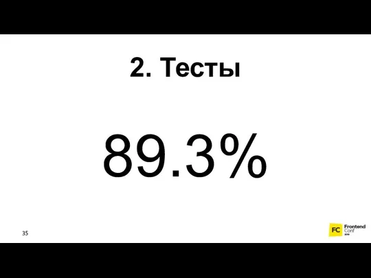 2. Тесты 89.3%