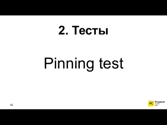 2. Тесты Pinning test