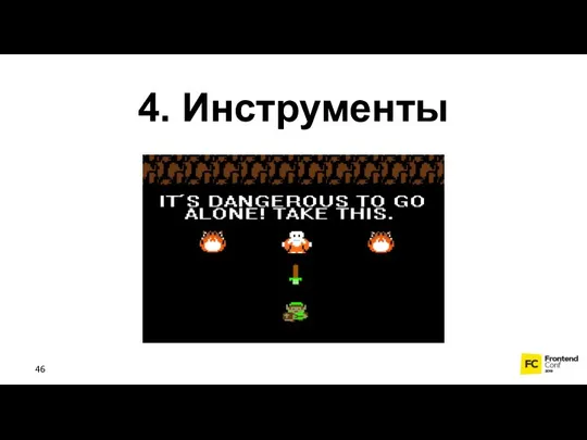 4. Инструменты