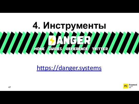 https://danger.systems 4. Инструменты
