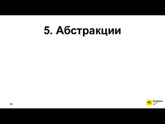 5. Абстракции