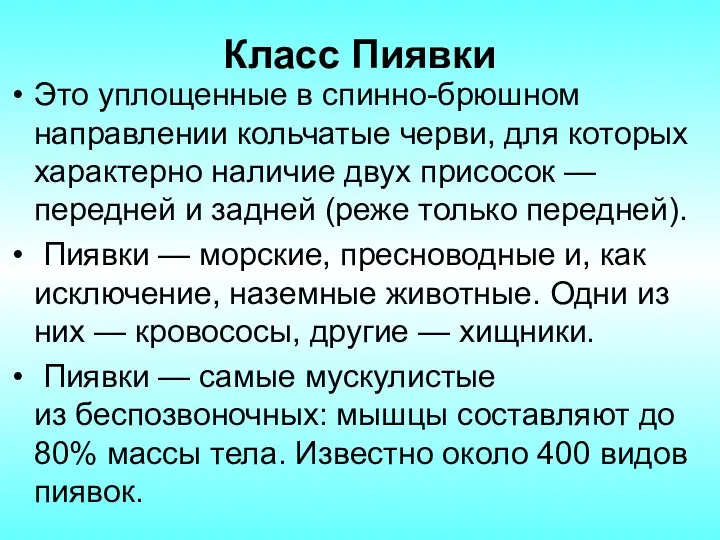 Класс Пиявки Это уплощенные в спинно-брюшном направлении кольчатые черви, для которых характерно