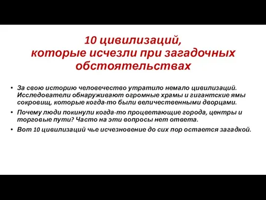 10 цивилизаций, которые исчезли при загадочных обстоятельствах За свою историю человечество утратило