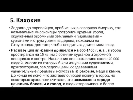 5. Кахокия Задолго до европейцев, прибывших в северную Америку, так называемые миссисипцы