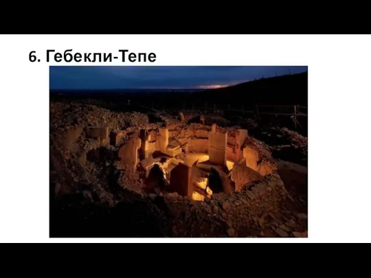 6. Гебекли-Тепе