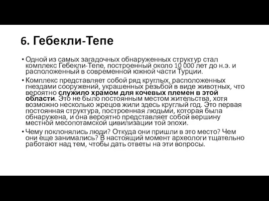 6. Гебекли-Тепе Одной из самых загадочных обнаруженных структур стал комплекс Гебекли-Тепе, построенный