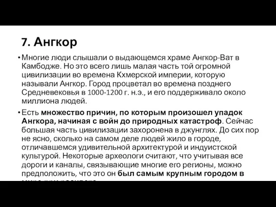 7. Ангкор Многие люди слышали о выдающемся храме Ангкор-Ват в Камбодже. Но