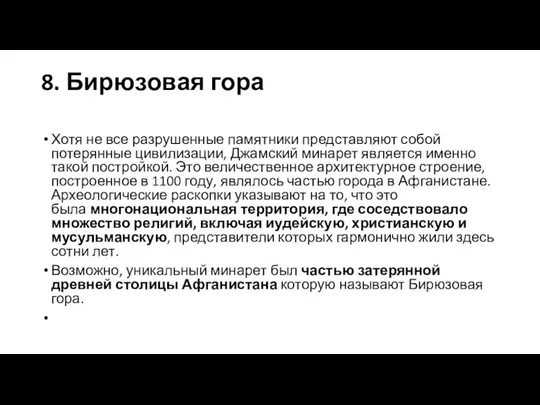 8. Бирюзовая гора Хотя не все разрушенные памятники представляют собой потерянные цивилизации,