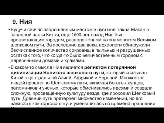 9. Ния Будучи сейчас заброшенным местом в пустыне Такла-Макан в западной части