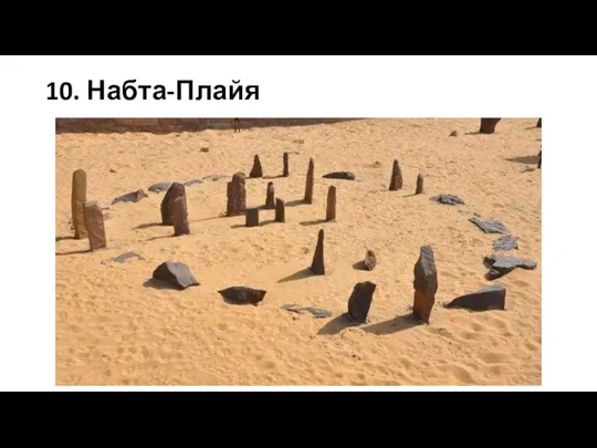 10. Набта-Плайя