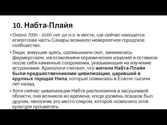 10. Набта-Плайя Около 7000 – 6500 лет до н.э. в месте, где