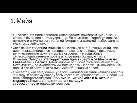 1. Майя Цивилизация майя является классическим примером цивилизации, которая была полностью утрачена.