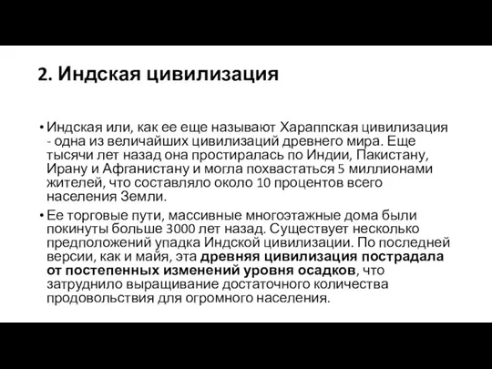 2. Индская цивилизация Индская или, как ее еще называют Хараппская цивилизация -