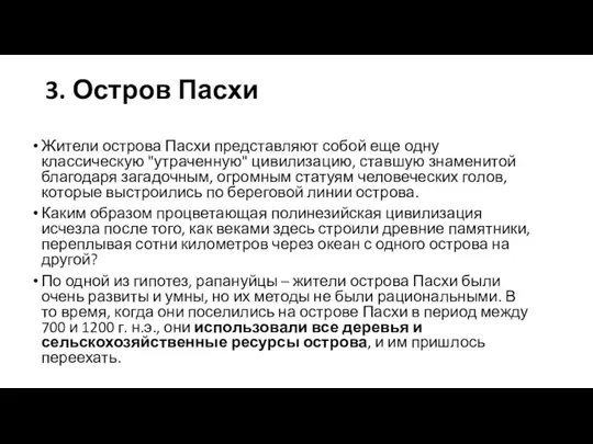 3. Остров Пасхи Жители острова Пасхи представляют собой еще одну классическую "утраченную"