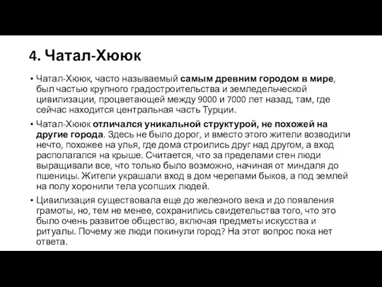 4. Чатал-Хююк Чатал-Хююк, часто называемый самым древним городом в мире, был частью