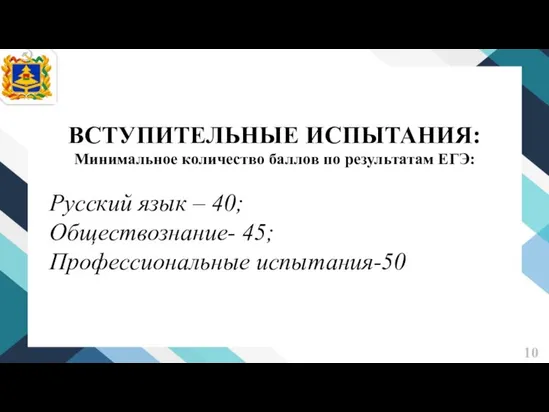 10 ВСТУПИТЕЛЬНЫЕ ИСПЫТАНИЯ: Минимальное количество баллов по результатам ЕГЭ: Русский язык –