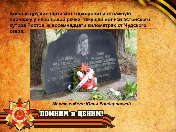 Боевые друзья-партизаны похоронили отважную пионерку у небольшой речки, текущей вблизи эстонского хутора