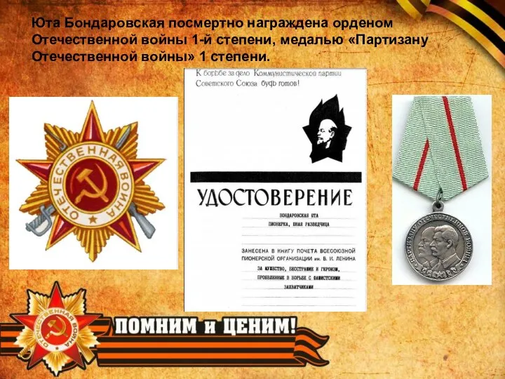 Юта Бондаровская посмертно награждена орденом Отечественной войны 1-й степени, медалью «Партизану Отечественной войны» 1 степени.