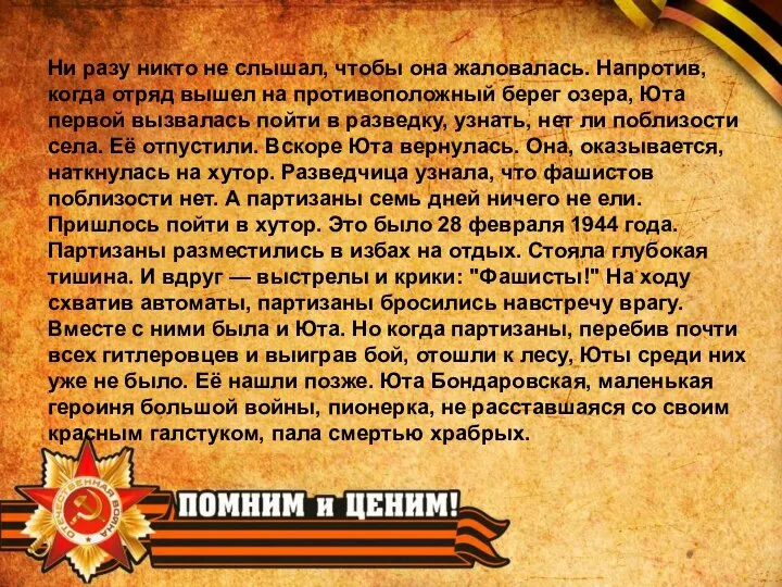 Ни разу никто не слышал, чтобы она жаловалась. Напротив, когда отряд вышел