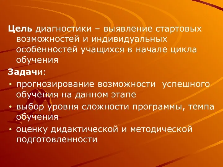 Цель диагностики – выявление стартовых возможностей и индивидуальных особенностей учащихся в начале