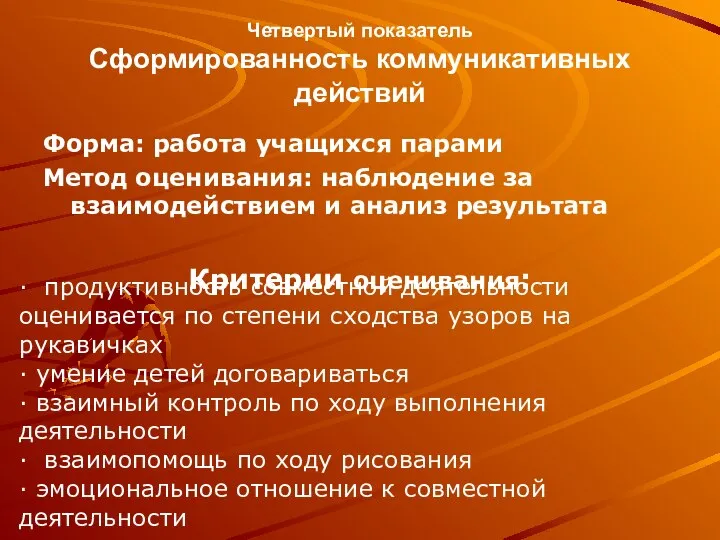 Четвертый показатель Сформированность коммуникативных действий Форма: работа учащихся парами Метод оценивания: наблюдение