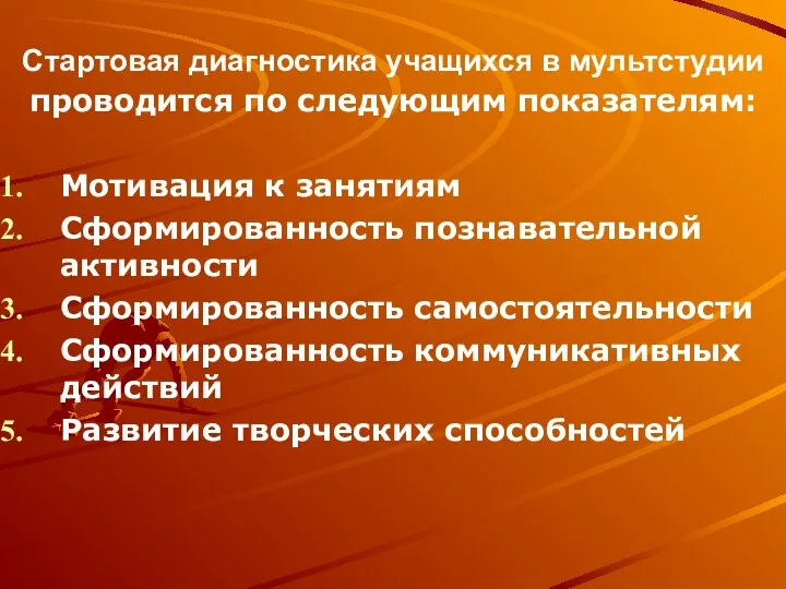 Стартовая диагностика учащихся в мультстудии проводится по следующим показателям: Мотивация к занятиям