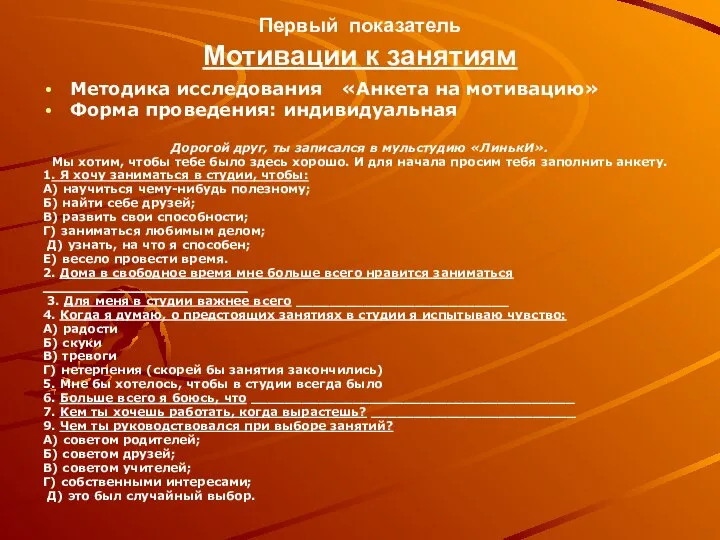 Первый показатель Мотивации к занятиям Методика исследования «Анкета на мотивацию» Форма проведения: