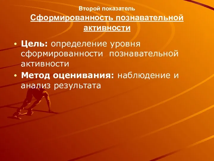 Второй показатель Сформированность познавательной активности Цель: определение уровня сформированности познавательной активности Метод