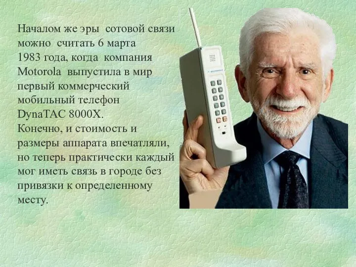 Началом же эры сотовой связи можно считать 6 марта 1983 года, когда