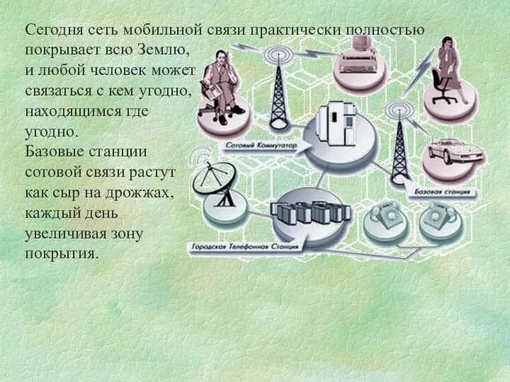 Сегодня сеть мобильной связи практически полностью покрывает всю Землю, и любой человек