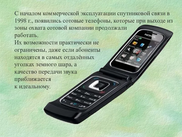 С началом коммерческой эксплуатации спутниковой связи в 1998 г., появились сотовые телефоны,