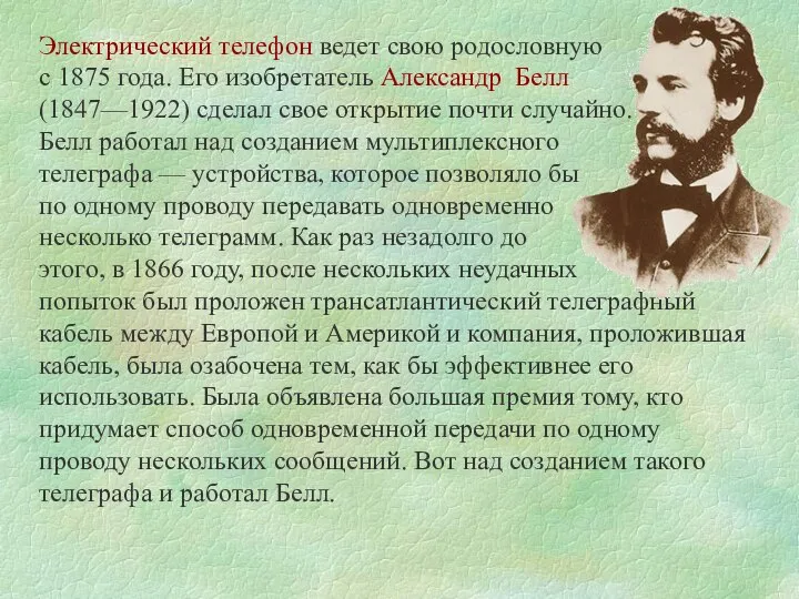 Электрический телефон ведет свою родословную с 1875 года. Его изобретатель Александр Белл