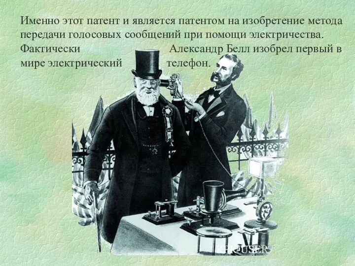 Именно этот патент и является патентом на изобретение метода передачи голосовых сообщений