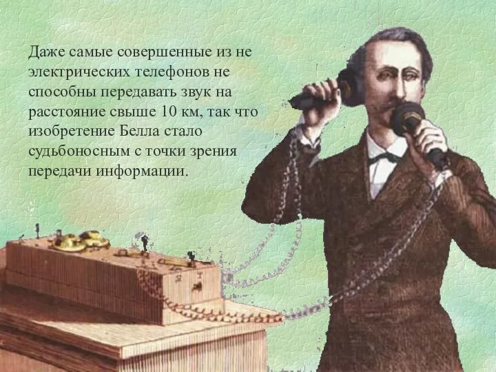 Даже самые совершенные из не электрических телефонов не способны передавать звук на