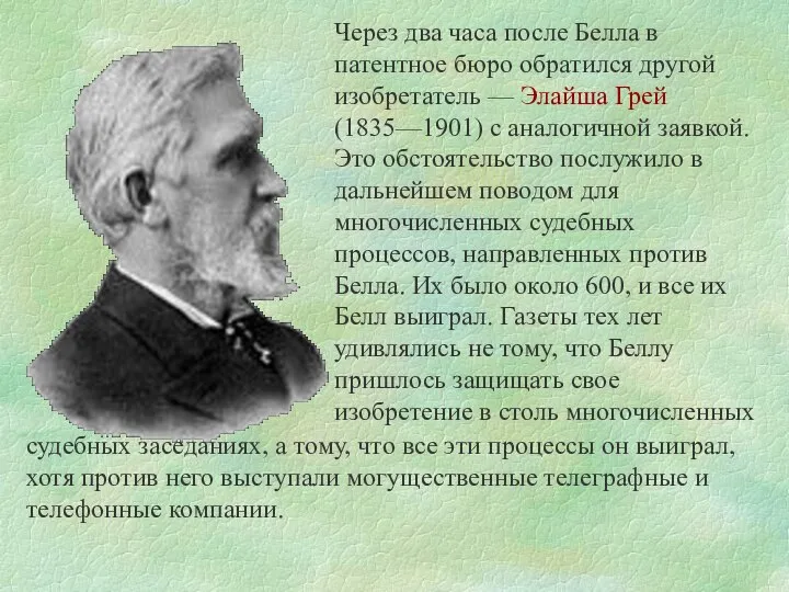 Через два часа после Белла в патентное бюро обратился другой изобретатель —