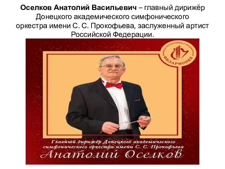 Оселков Анатолий Васильевич – главный дирижёр Донецкого академического симфонического оркестра имени С.