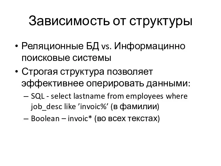 Зависимость от структуры Реляционные БД vs. Информацинно поисковые системы Строгая структура позволяет