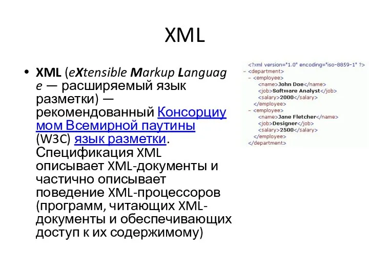 XML XML (eXtensible Markup Language — расширяемый язык разметки) — рекомендованный Консорциумом