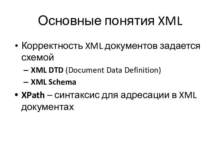 Основные понятия XML Корректность XML документов задается схемой XML DTD (Document Data