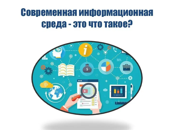 Современная информационная среда - это что такое?