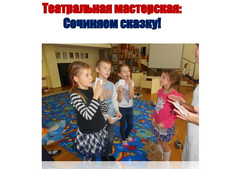 Театральная мастерская: Сочиняем сказку!