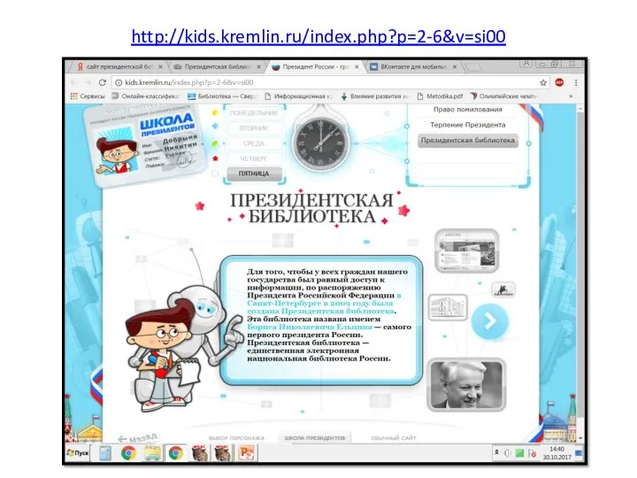 http://kids.kremlin.ru/index.php?p=2-6&v=si00