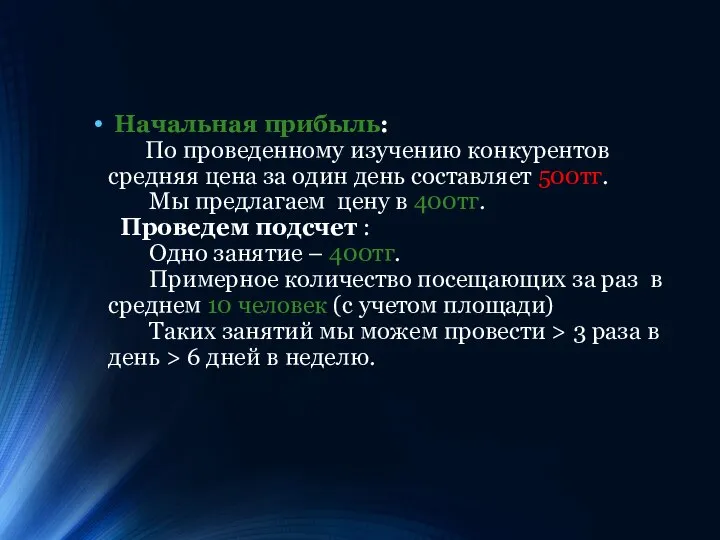 Начальная прибыль: По проведенному изучению конкурентов средняя цена за один день составляет