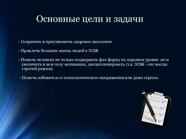 Основные цели и задачи - Сохранить и приумножить здоровое население - Привлечь